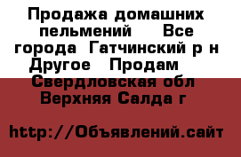 Продажа домашних пельмений.  - Все города, Гатчинский р-н Другое » Продам   . Свердловская обл.,Верхняя Салда г.